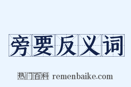 旁要反义词是什么意思的图片